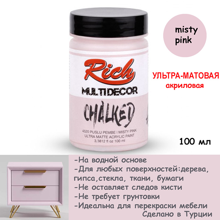 Ультра - матовая акриловая краска Rich "Misty pink" 100 мл