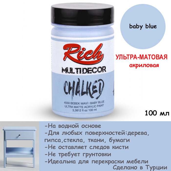 Ультра - матовая акриловая краска Rich "Baby blue" 100 мл