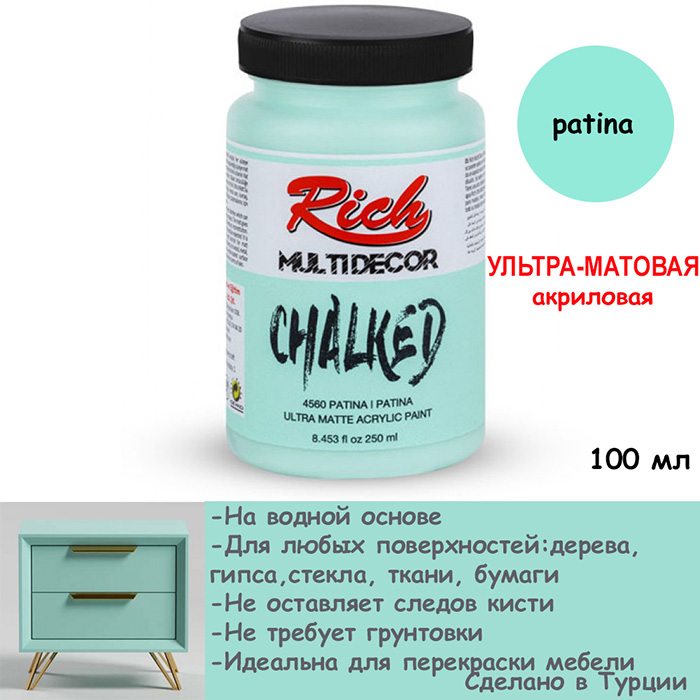 Ультра - матовая акриловая краска Rich "Patina" 100 мл