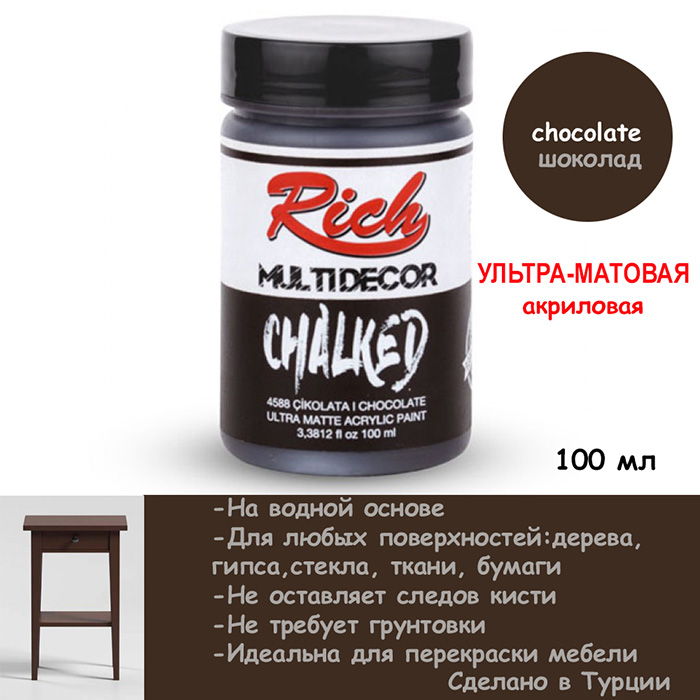 Ультра - матовая акриловая краска Rich "Chocolate" 100 мл