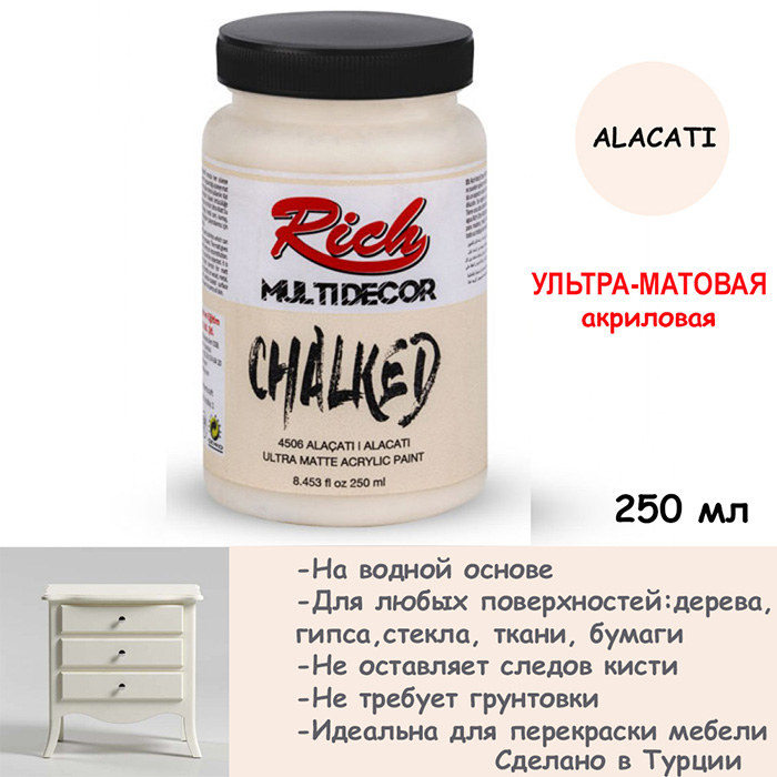 Ультра - матовая акриловая краска Rich "Alacati" 250 мл