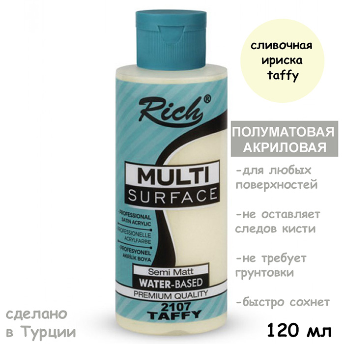 Полуматовая акриловая краска Rich "Taffy" 120 мл