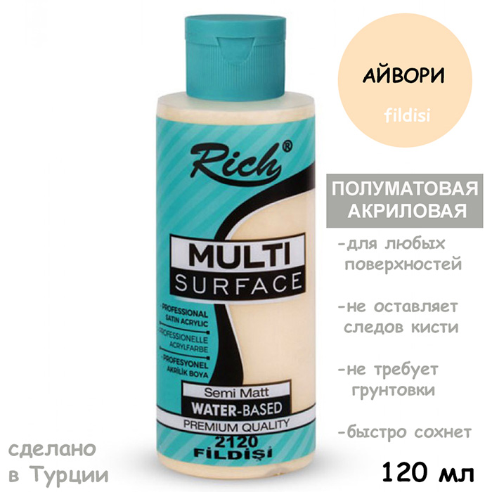 Полуматовая акриловая краска Rich "Fildisi" 120 мл