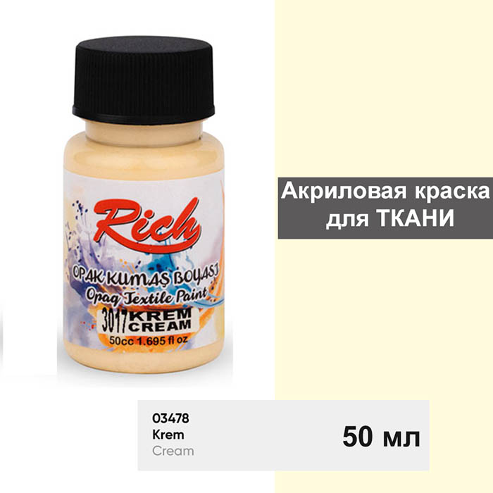 Акриловая краска для ткани Rich "Cream" 50 мл