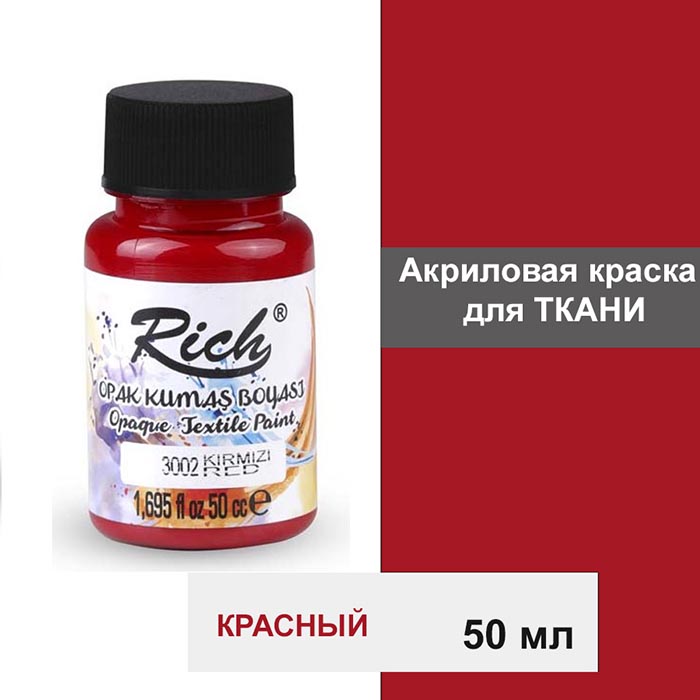 Акриловая краска для ткани Rich "Red" 50 мл