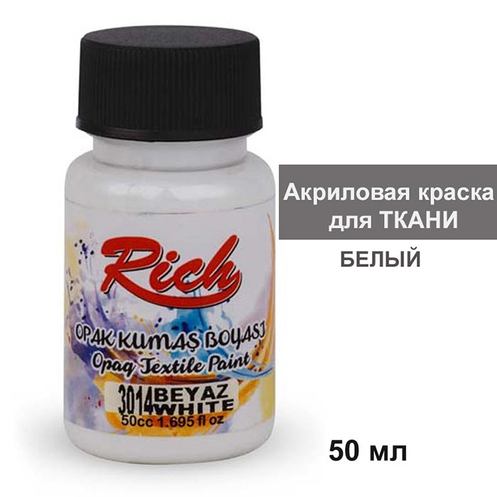 Акриловая краска для ткани Rich "White" 50 мл