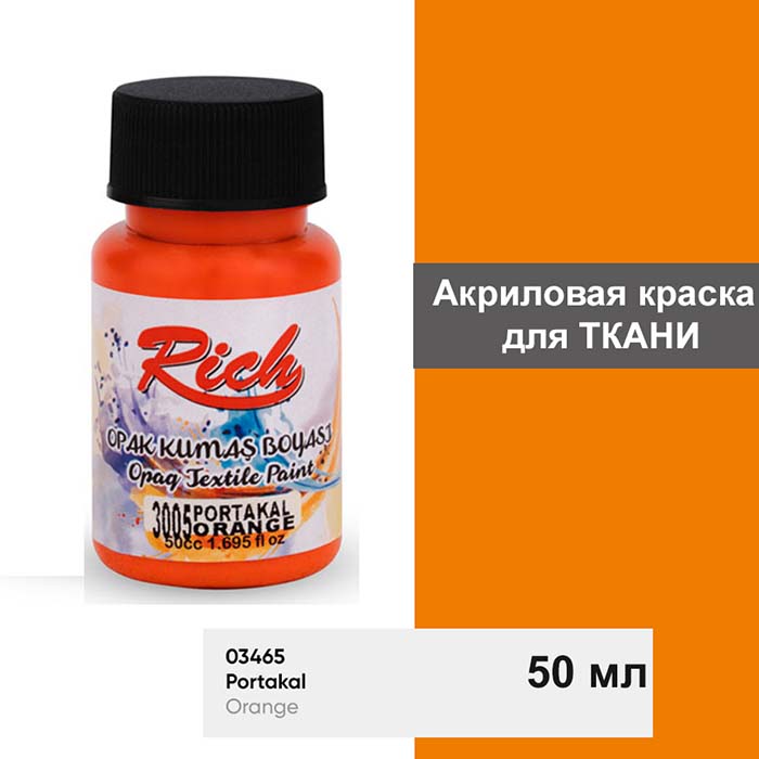 Акриловая краска для ткани Rich "Orange" 50 мл