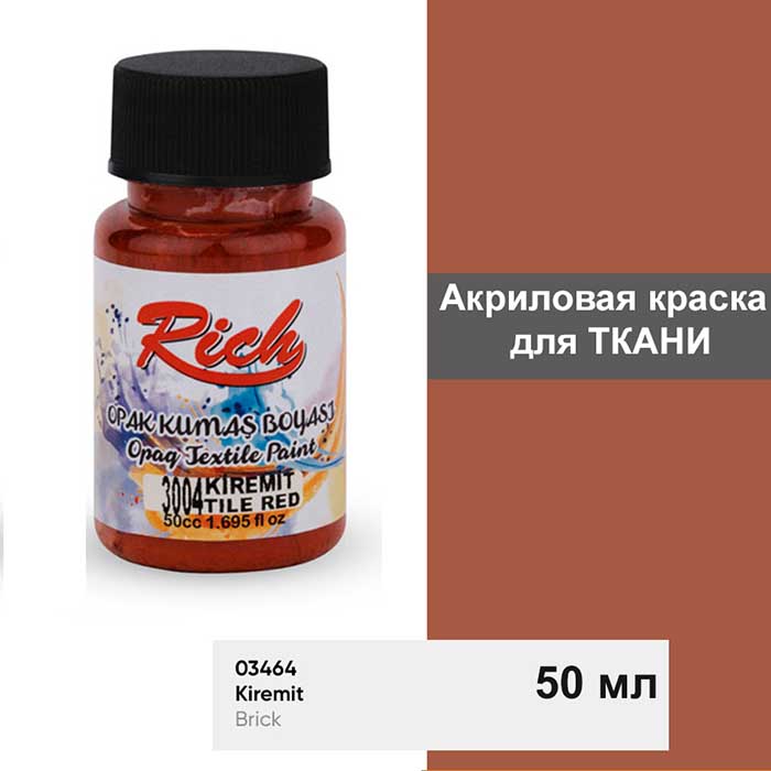 Акриловая краска для ткани Rich "Brick" 50 мл