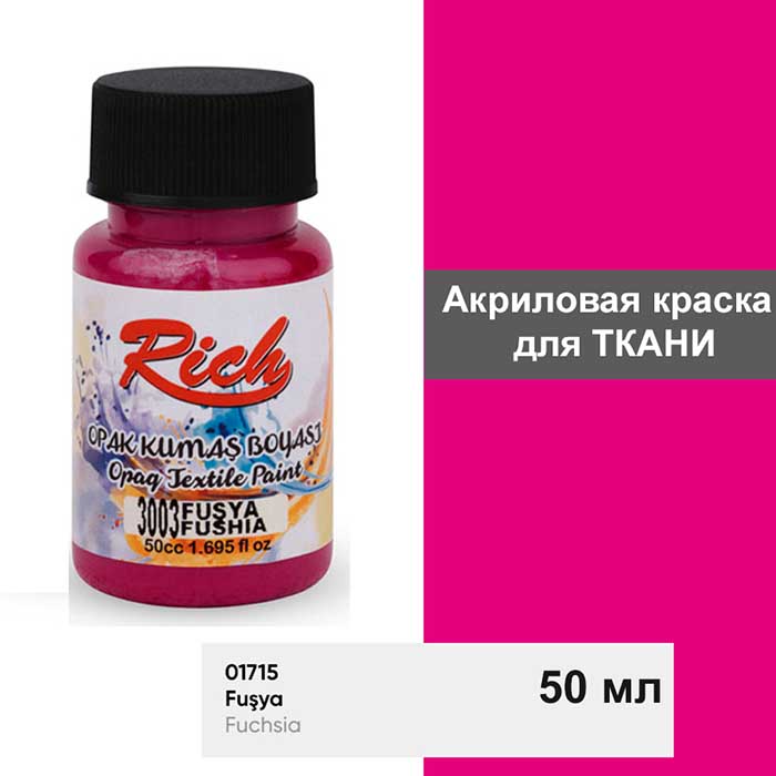 Акриловая краска для ткани Rich "Fuchsia" 50 мл