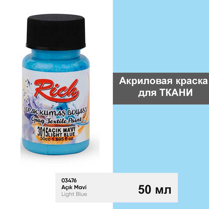 Акриловая краска для ткани Rich "Light blue" 50 мл