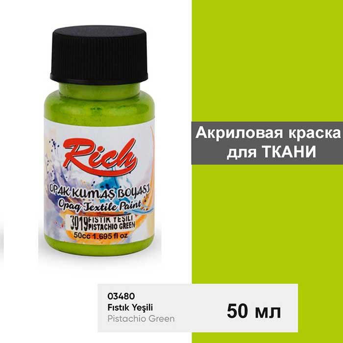 Акриловая краска для ткани Rich "Pistachio green" 50 мл