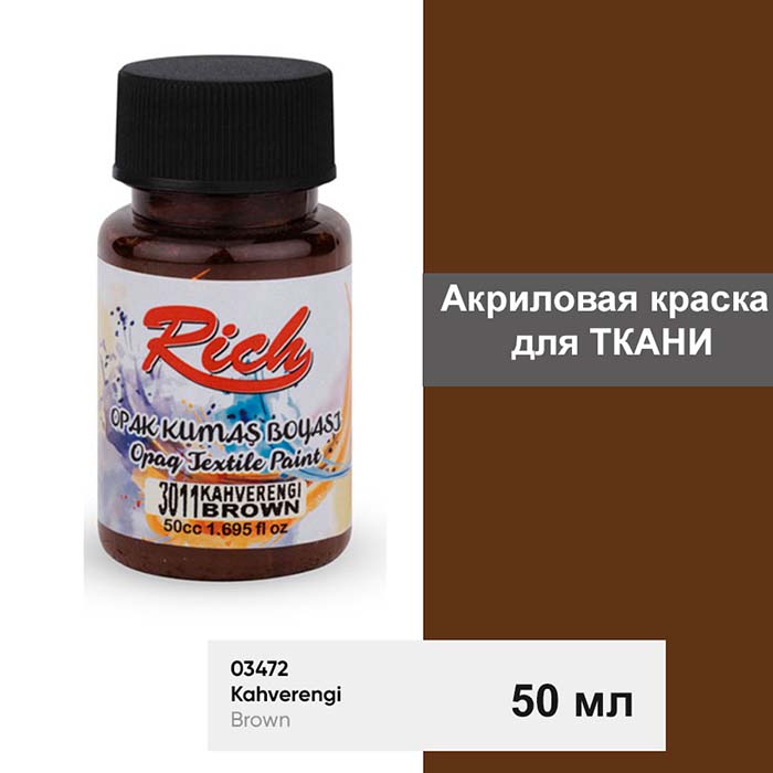 Акриловая краска для ткани Rich "Brown" 50 мл