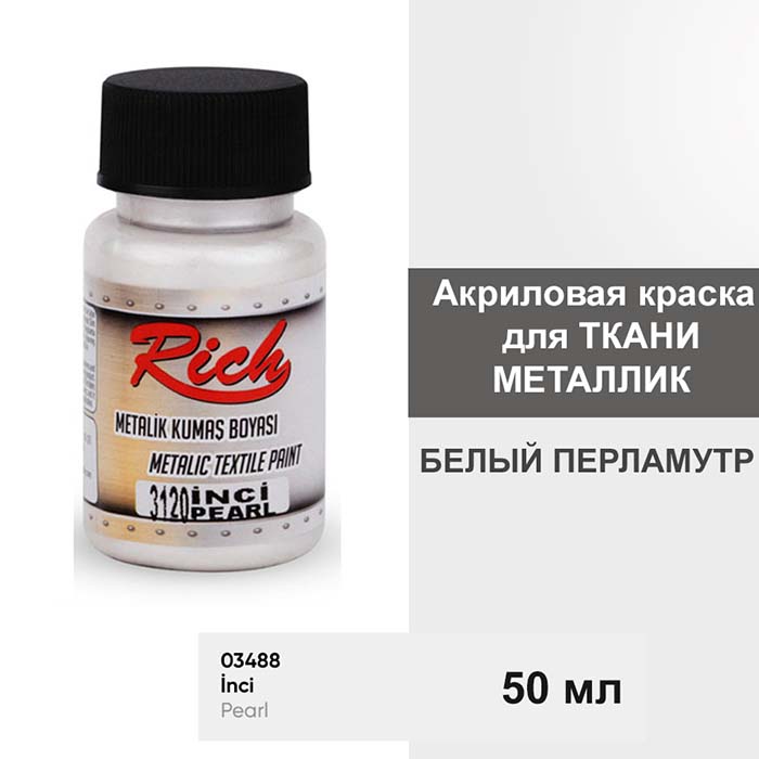 Акриловая краска для ткани Металлик Rich "Pearl" 50 мл