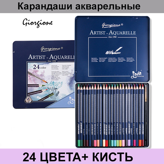 Карандаши акварельные 24 цвета + кисть, Giorjione