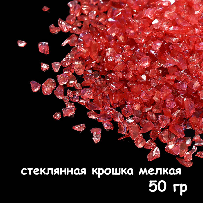 Стеклянная крошка мелкая 50 гр, красная