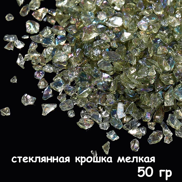 Стеклянная крошка мелкая 50 гр,