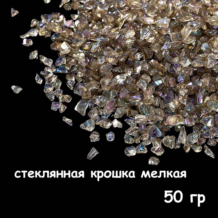 Стеклянная крошка мелкая 50 гр, коричневая