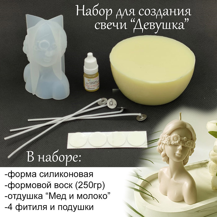 Набор для создания свечи "Девушка"