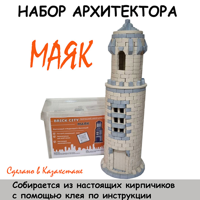 Набор архитектора "Маяк"