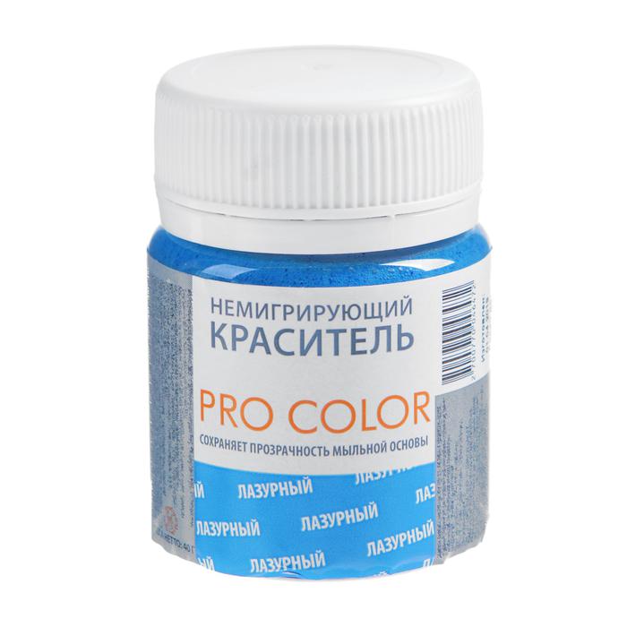 Краситель для мыла немигрирующий PRO Color, лазурный, 40 г