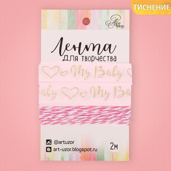 Набор лент для творчества "My baby"  