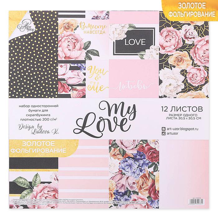 Набор бумаги для скрапбукинга с фольгированием My love, 12 листов 30.5 × 30.5 см