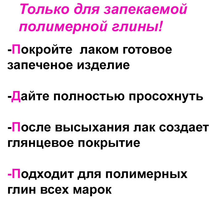 Лак AILTO глянцевый для полимерной глины,20 мл - 1