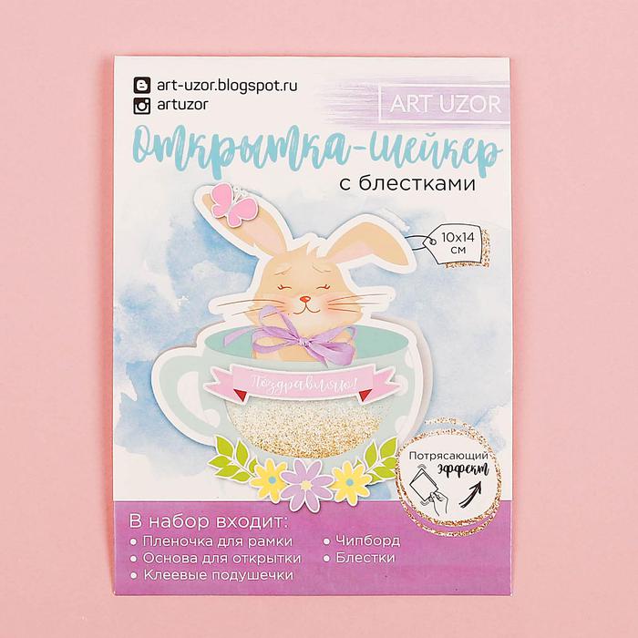 Открытка-шейкер «Поздравляю!», набор для создания, 11 × 15 см 