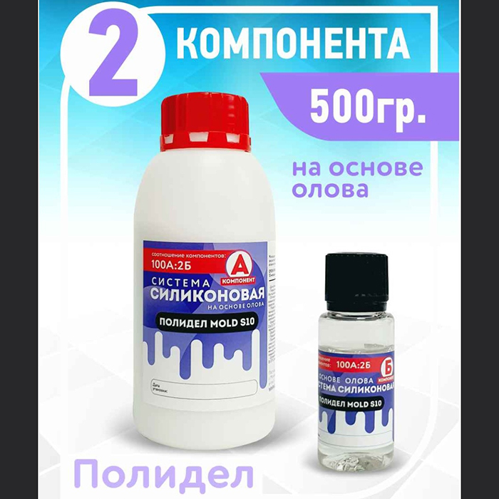 Силикон для форм ПОЛИДЕЛ MOLD S10 (0,515 кг) 