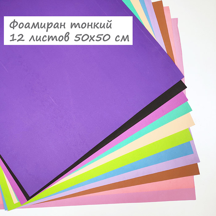 Фоамиран тонкий 12 листов