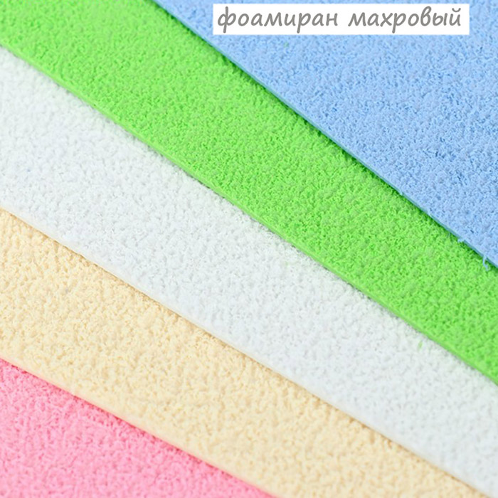 Фоамин махровый 5 цветов - 1