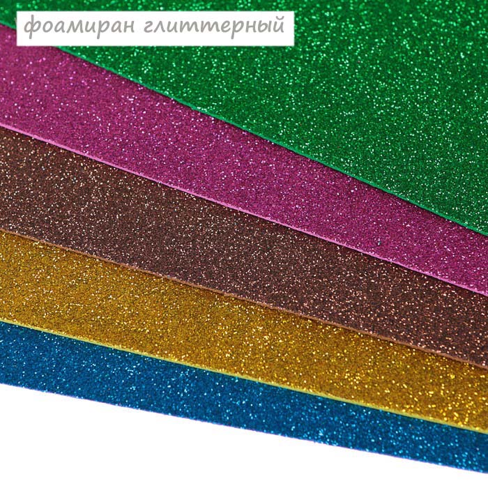 Фоамиран глиттерный 5 листов - 1