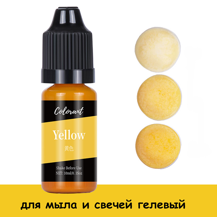 Краситель для мыла и свечей гелевый "Yellow" 10 мл