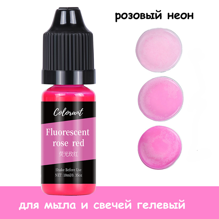 Краситель для мыла и свечей гелевый "Fluorescent rose red" 10 мл