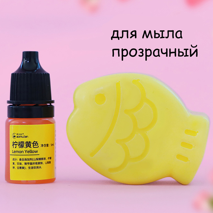 Краситель для мыла "Lemon Yellow" 5 мл