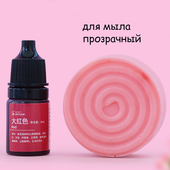 Краситель для мыла "Red" 5 мл