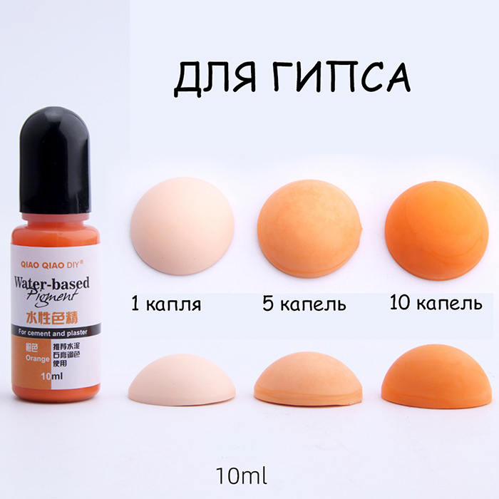 Жидкий краситель для гипса "Orange" 10 мл